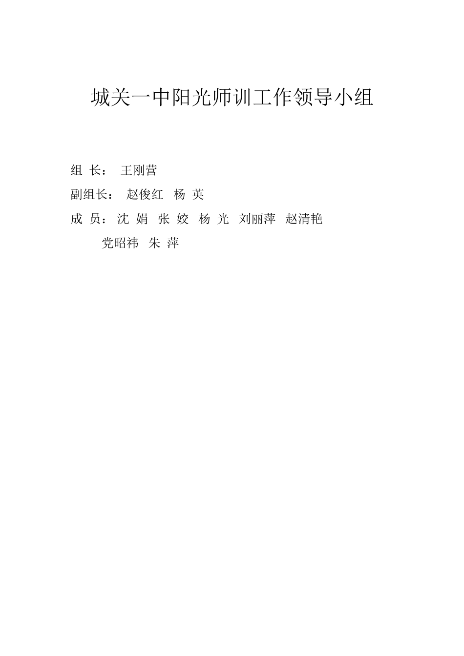 阳光师训工作领导小组_第1页