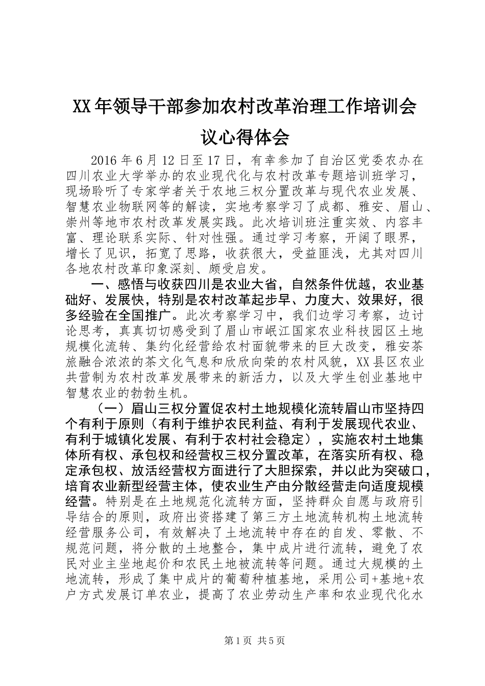 XX年领导干部参加农村改革治理工作培训会议心得体会_第1页