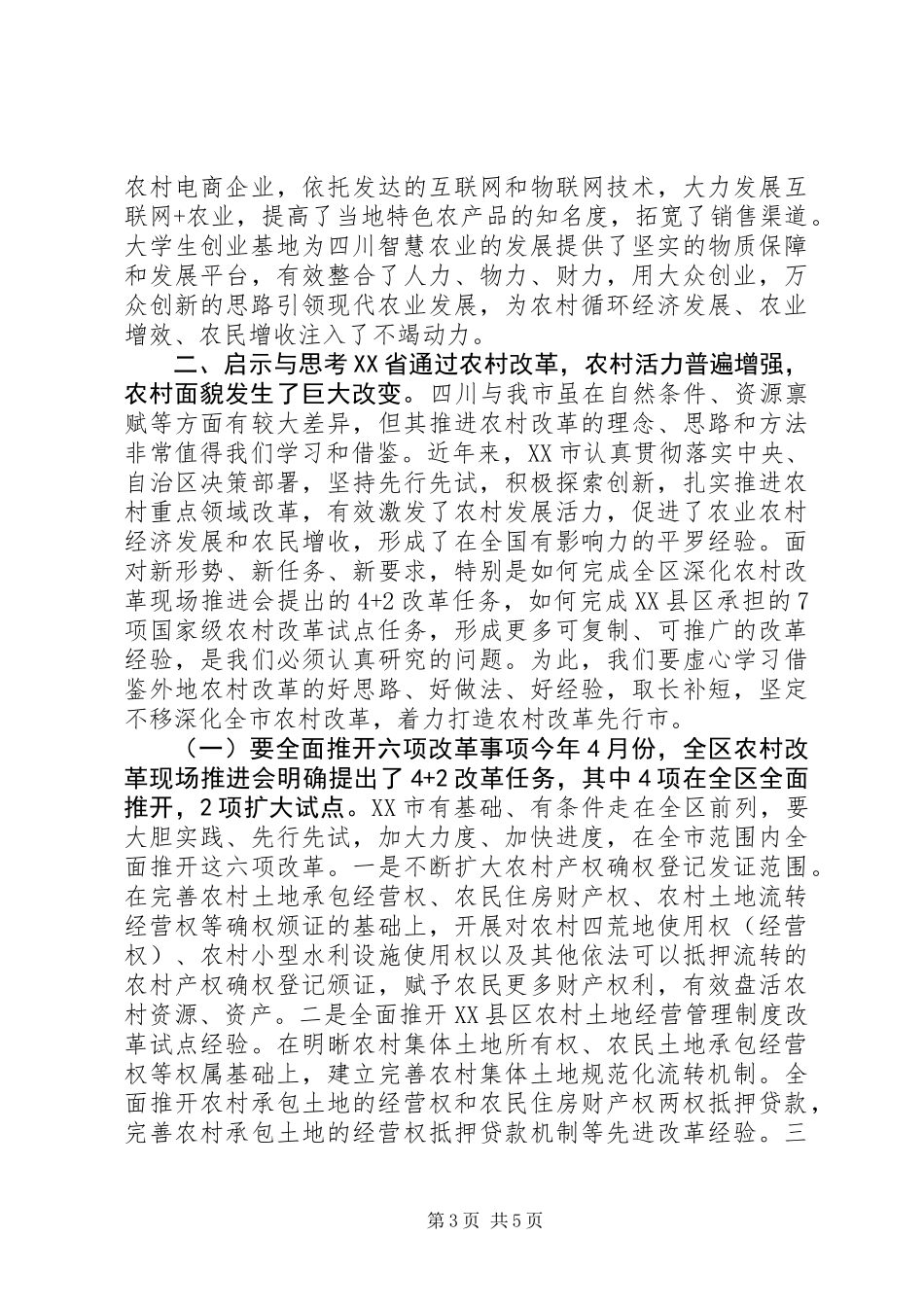 XX年领导干部参加农村改革治理工作培训会议心得体会_第3页