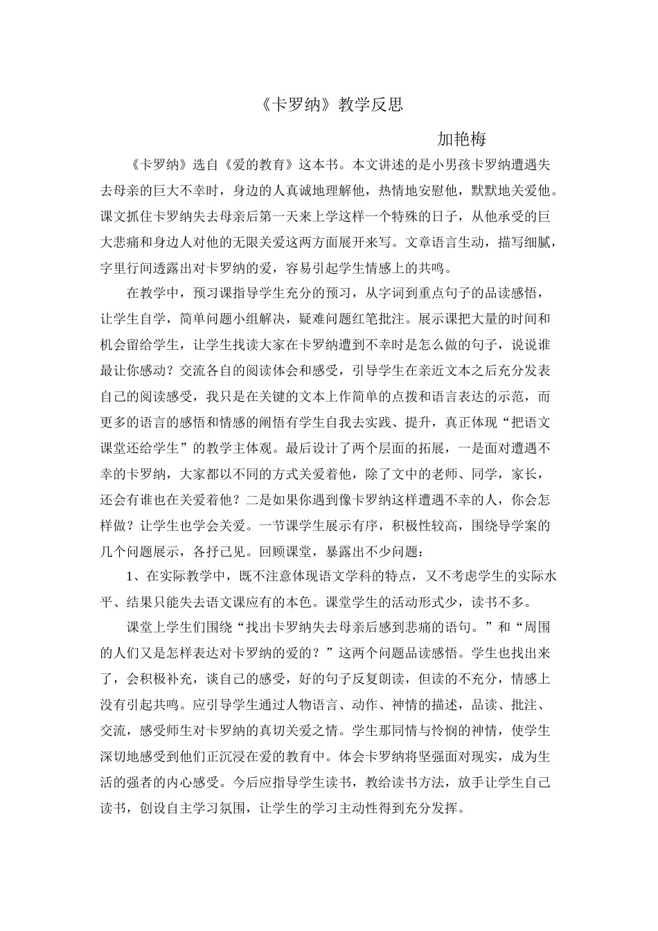 卡罗纳x教学反思_第1页