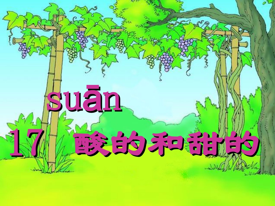 酸的和甜的 (3)_第2页