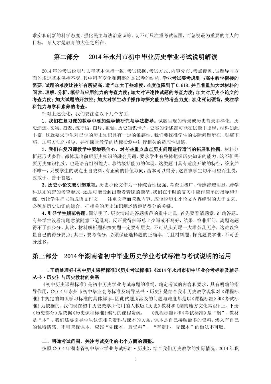 中考历史考试标准和考试说明的解读与运用毛明学_第3页