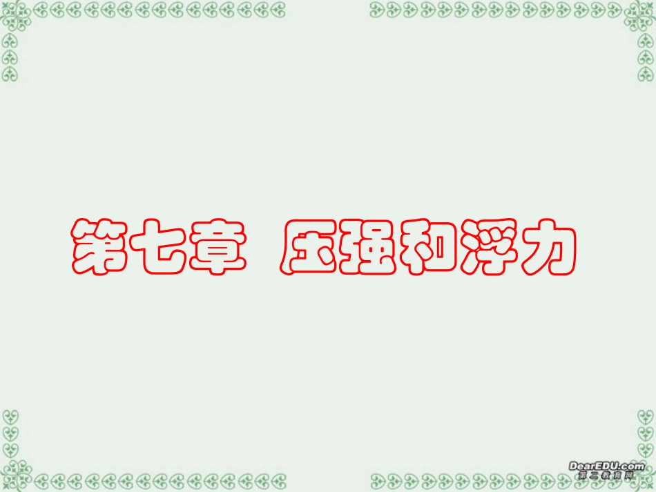 压强和浮力复习课件_第1页