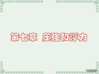 压强和浮力复习课件