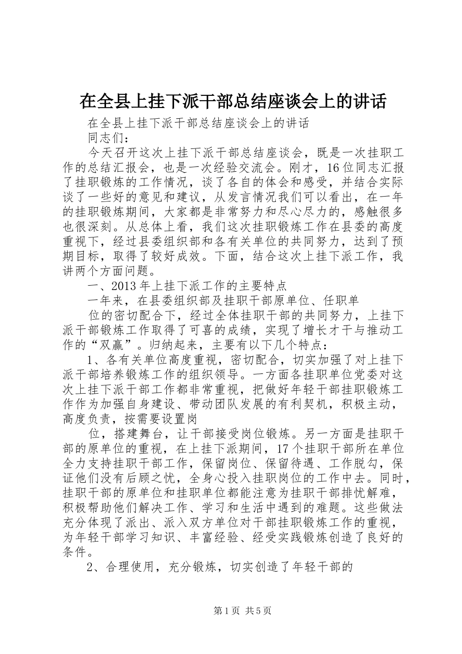 在全县上挂下派干部总结座谈会上的讲话_第1页