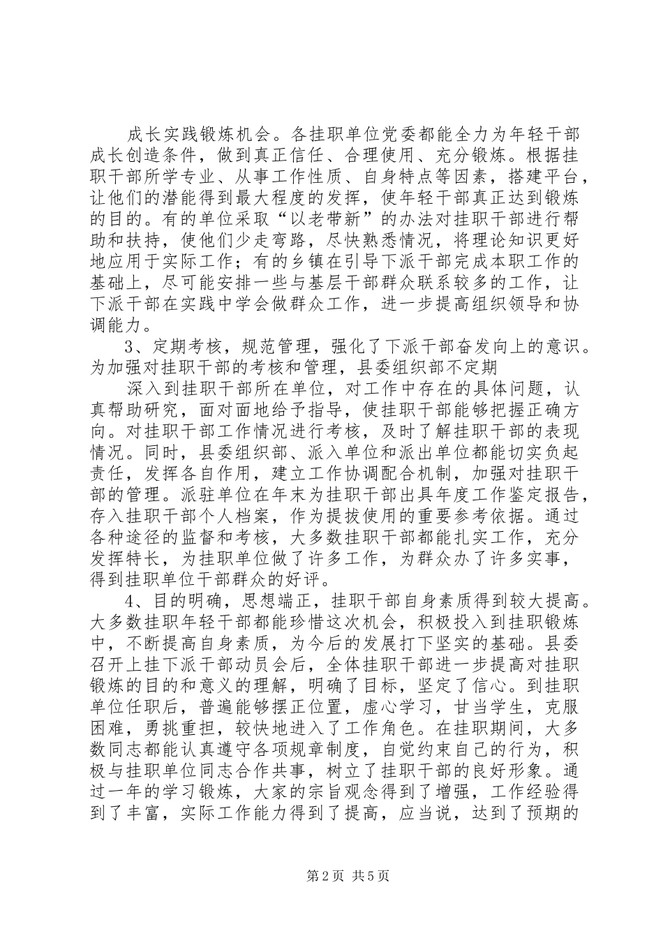 在全县上挂下派干部总结座谈会上的讲话_第2页