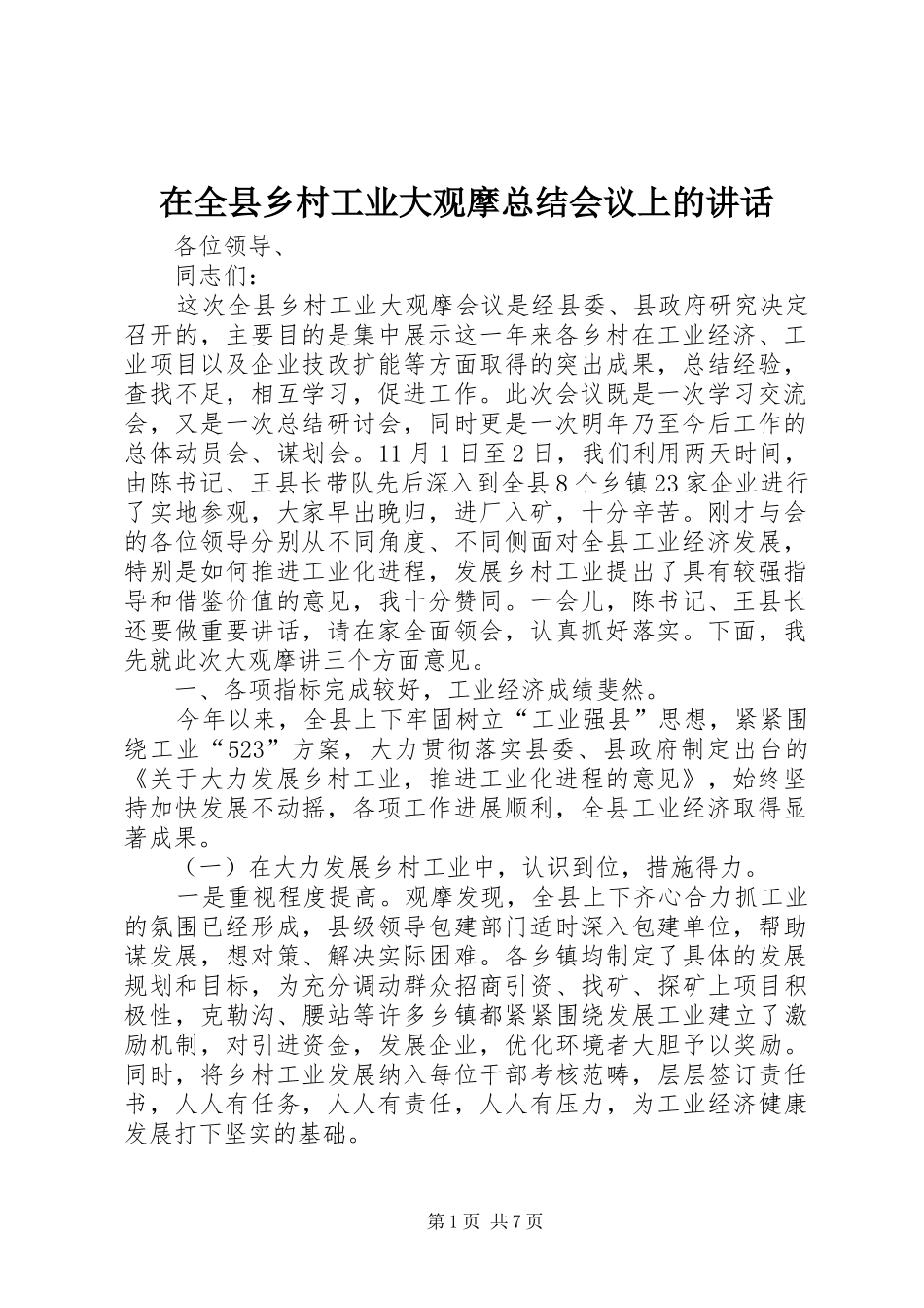 在全县乡村工业大观摩总结会议上的讲话_第1页