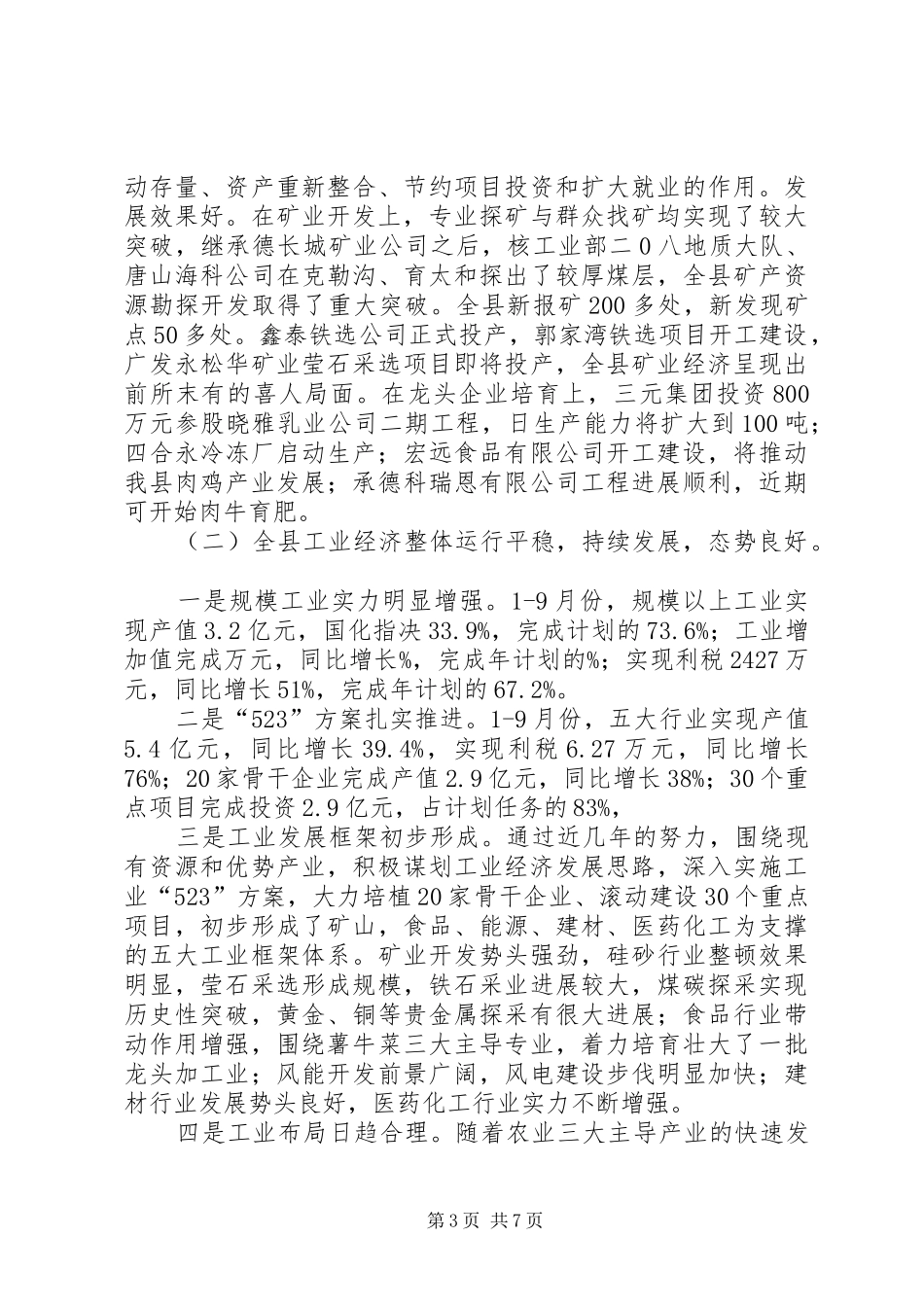 在全县乡村工业大观摩总结会议上的讲话_第3页