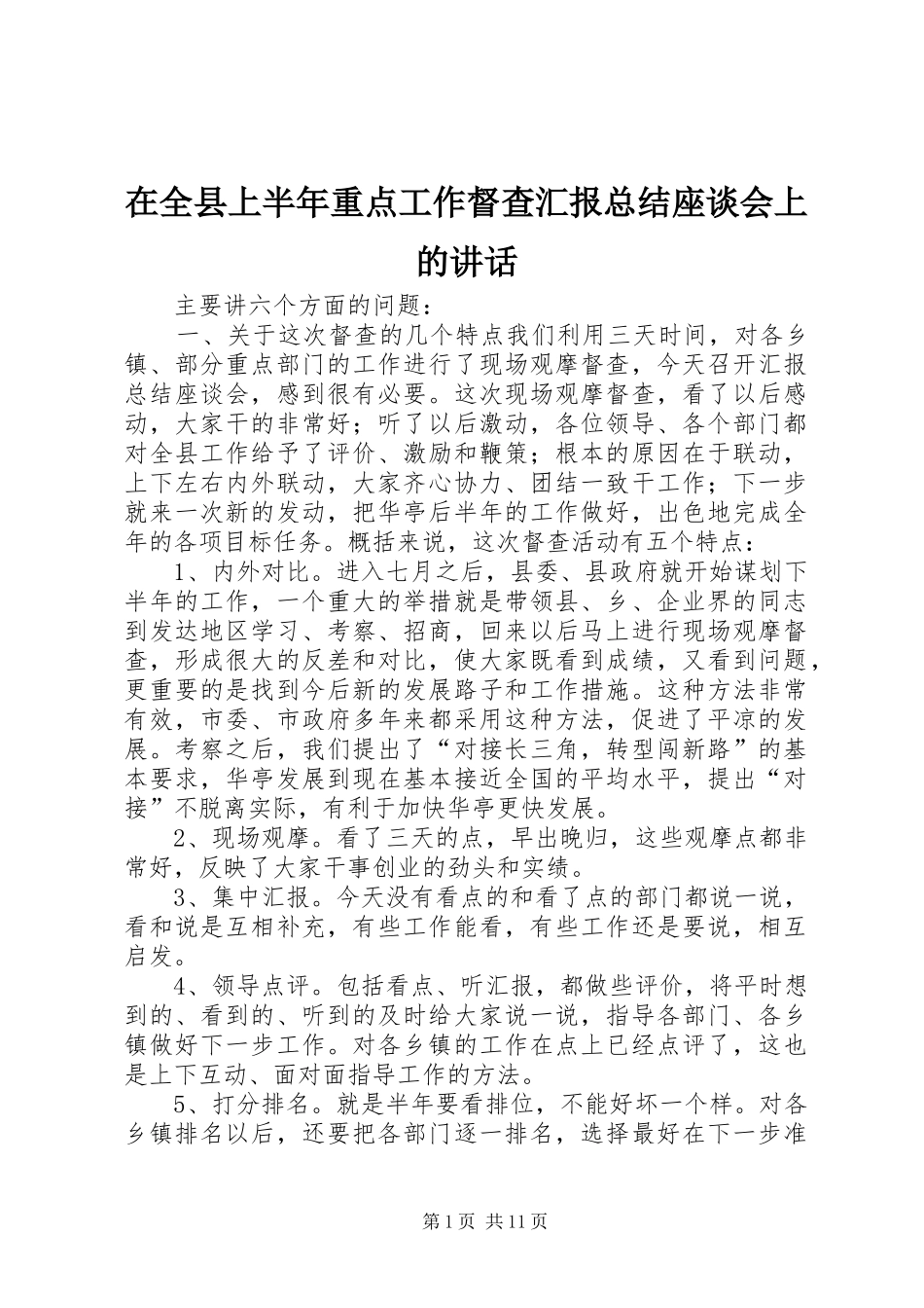 在全县上半年重点工作督查汇报总结座谈会上的讲话_第1页