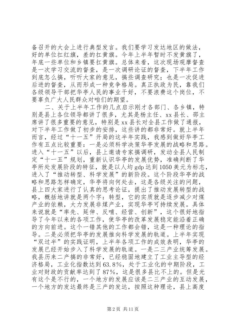 在全县上半年重点工作督查汇报总结座谈会上的讲话_第2页
