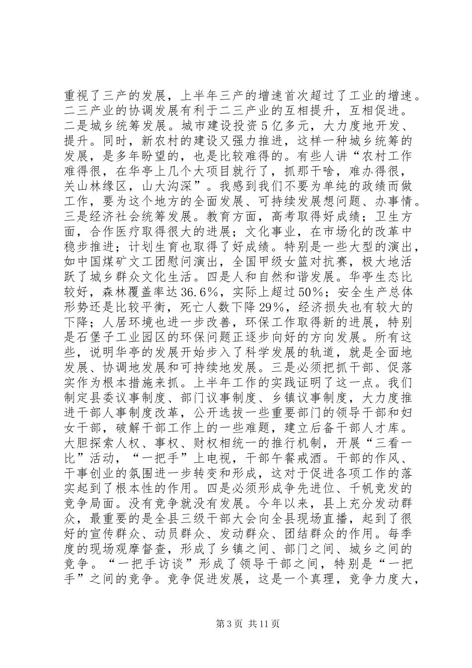 在全县上半年重点工作督查汇报总结座谈会上的讲话_第3页
