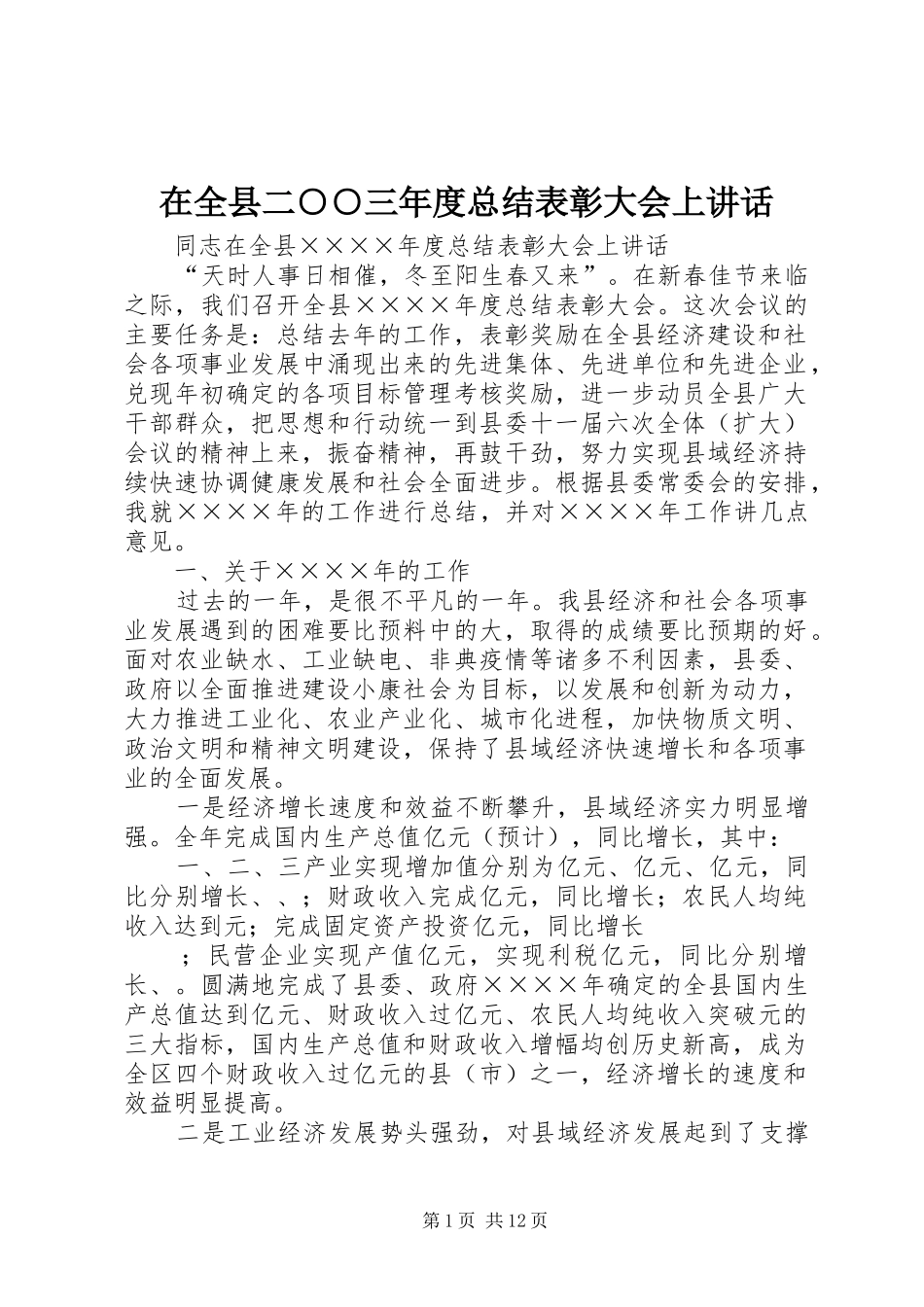 在全县二○○三年度总结表彰大会上讲话_第1页