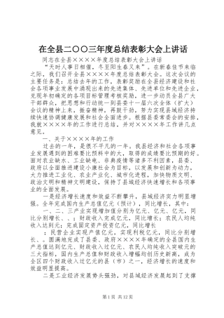 在全县二○○三年度总结表彰大会上讲话