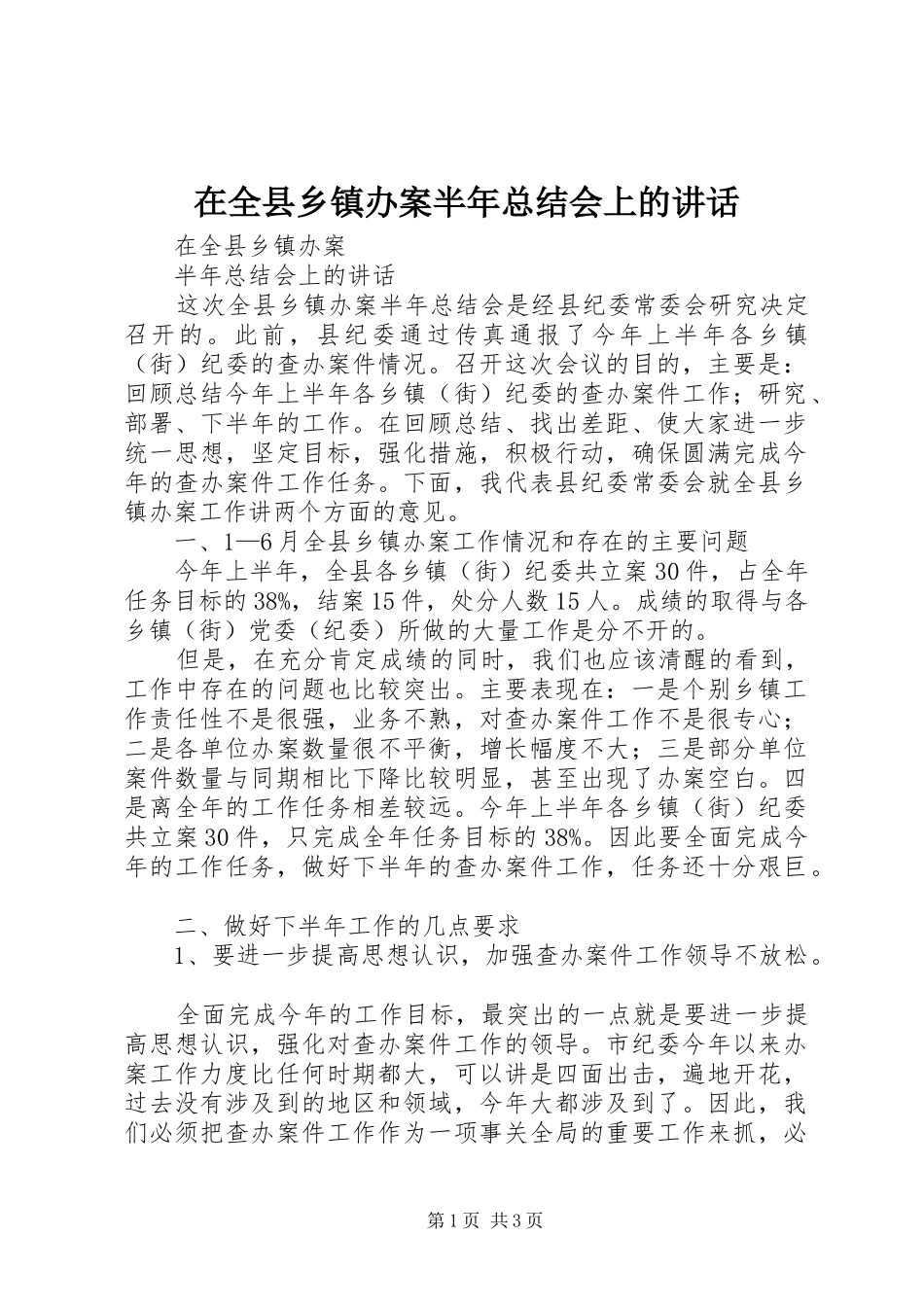 在全县乡镇办案半年总结会上的讲话_第1页