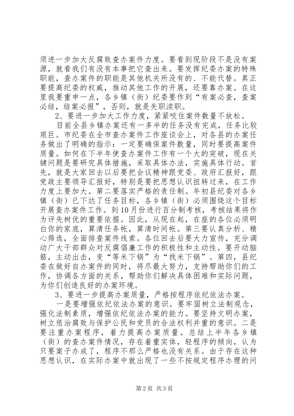 在全县乡镇办案半年总结会上的讲话_第2页