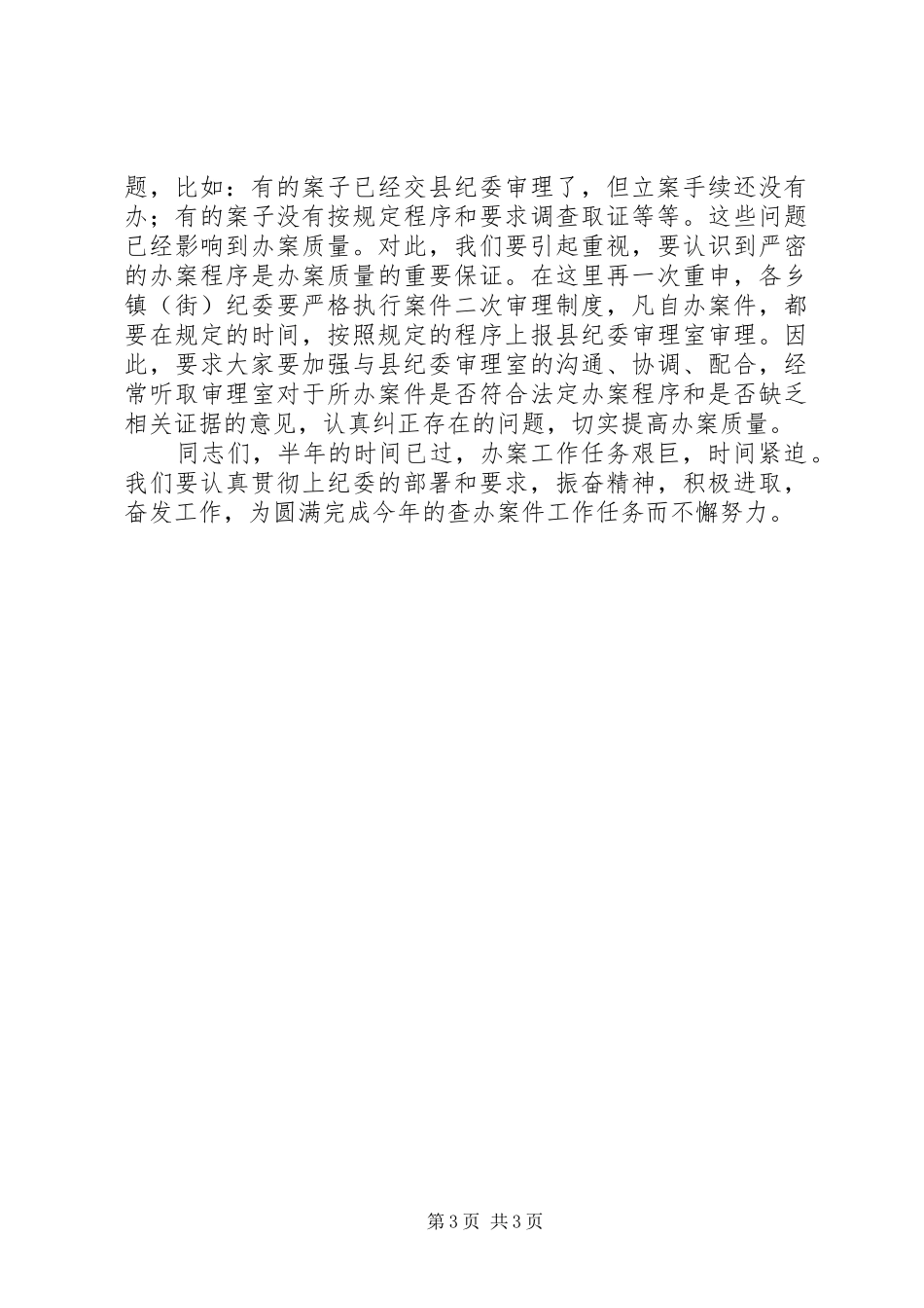 在全县乡镇办案半年总结会上的讲话_第3页