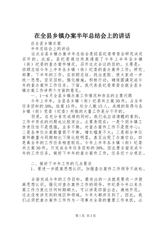 在全县乡镇办案半年总结会上的讲话