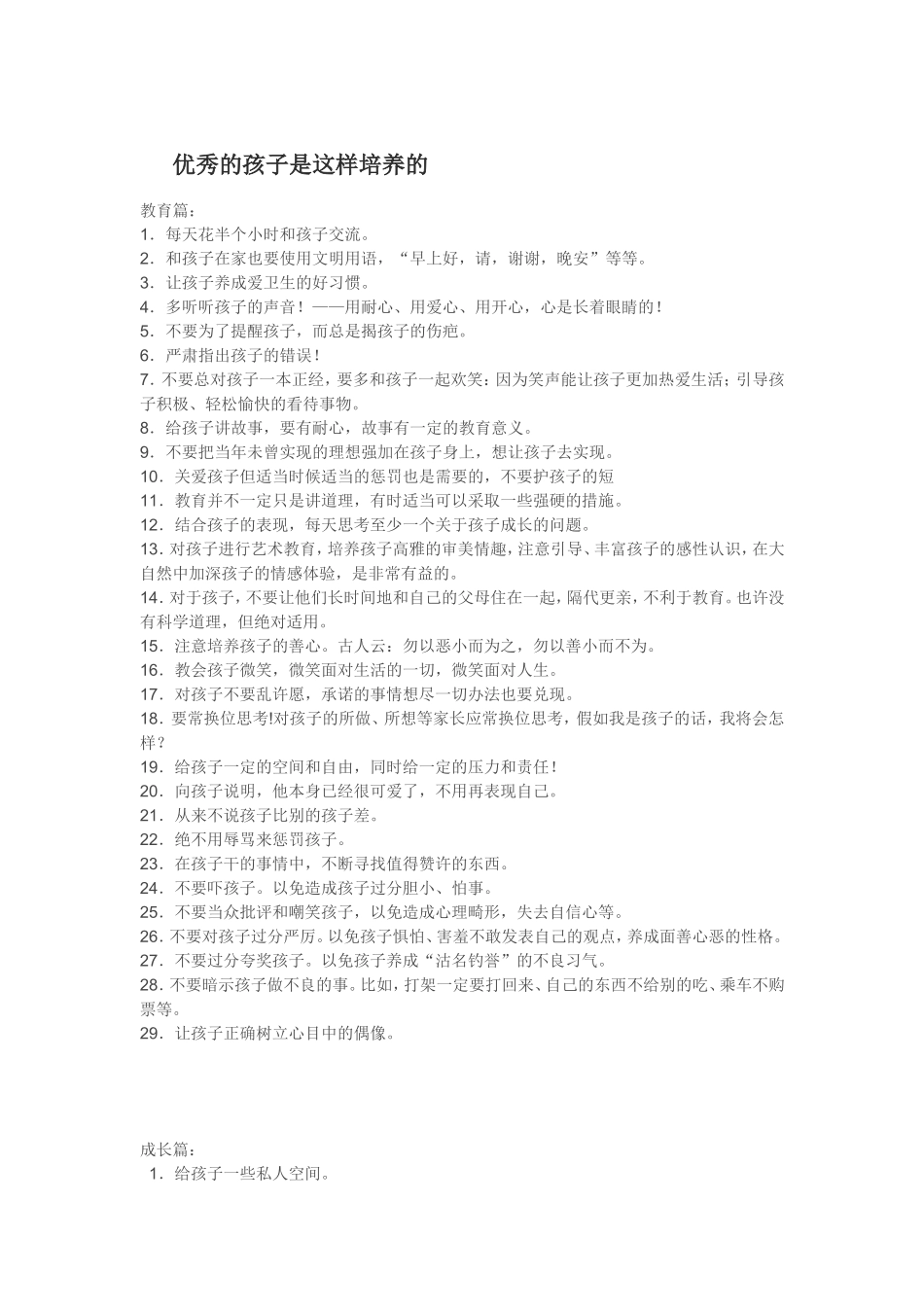 优秀的孩子是这样培养的_第1页