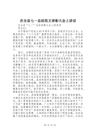 在全县七一总结范文表彰大会上讲话