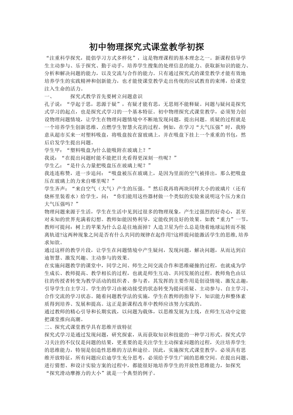 初中物理探究式课堂教学初探_第1页