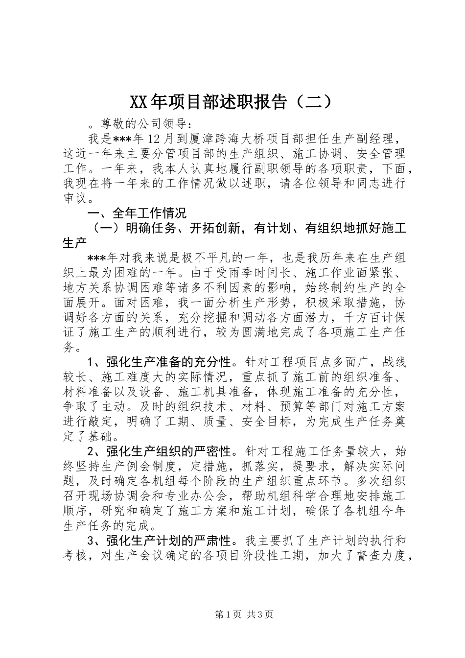 XX年项目部述职报告（二）_第1页