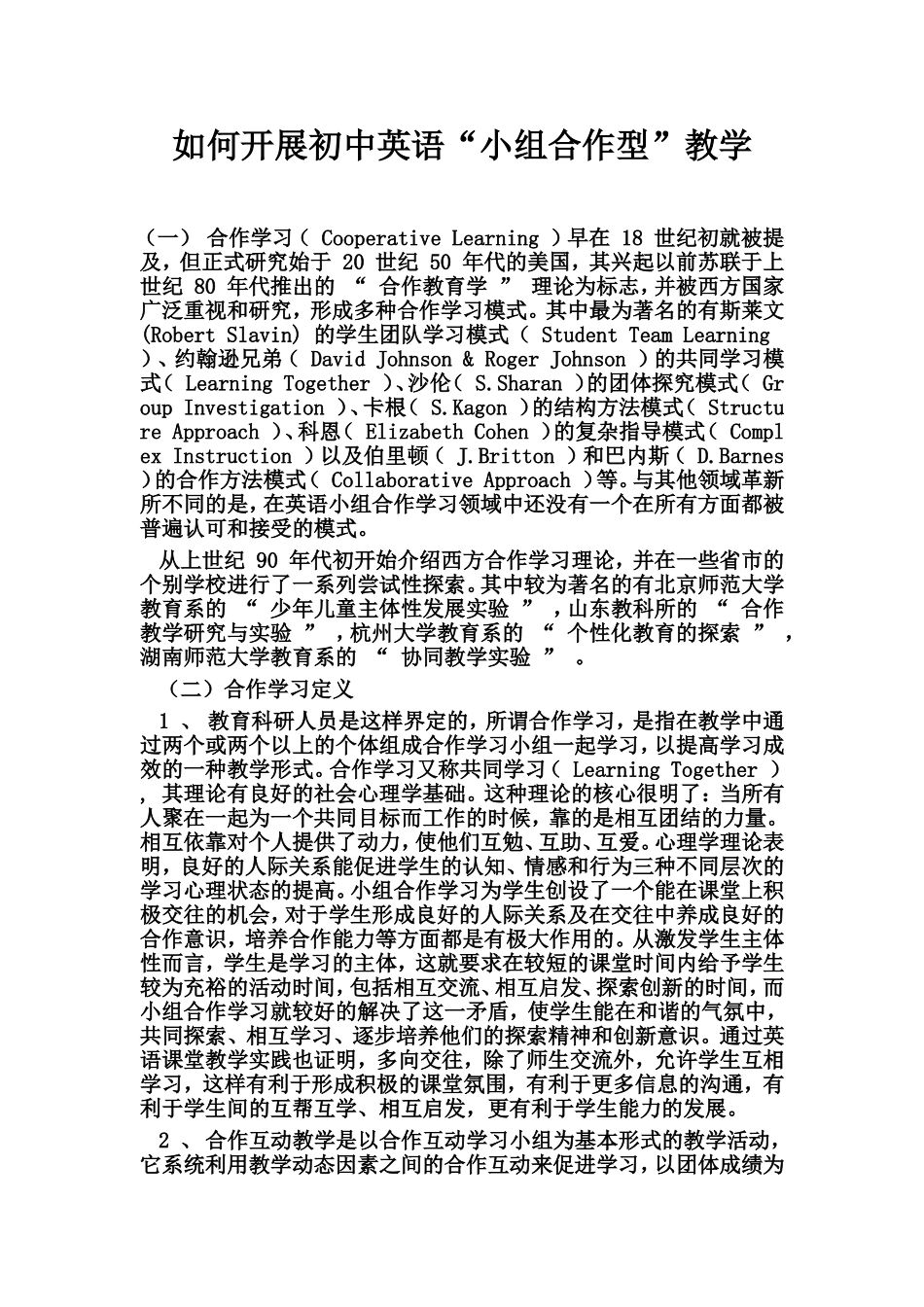 如何开展初中英语小组合作教学_第1页