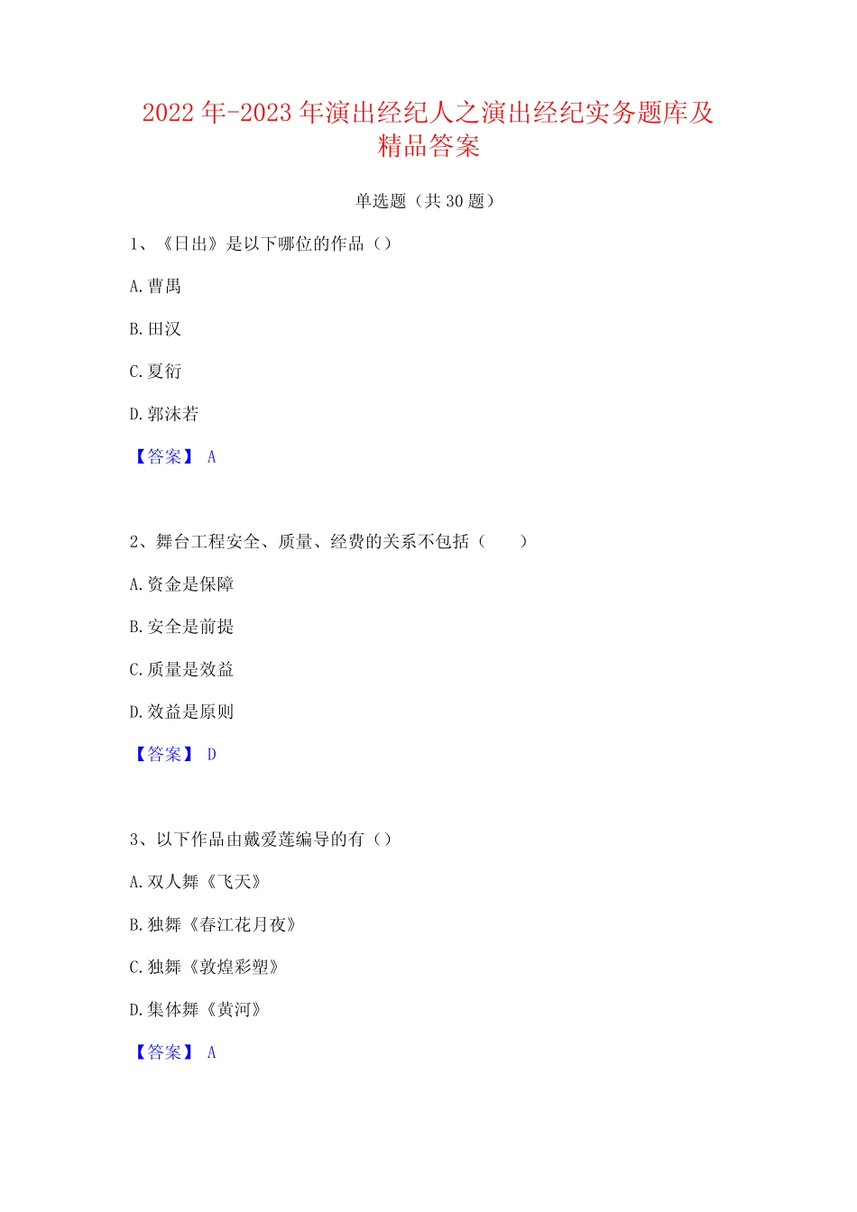 2022年-2023年演出经纪人之演出经纪实务题库及精品答案 _第1页