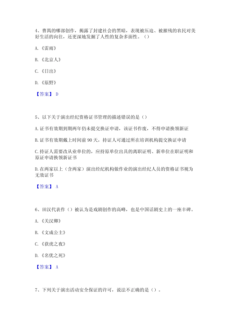 2022年-2023年演出经纪人之演出经纪实务题库及精品答案 _第2页