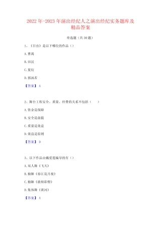2022年-2023年演出经纪人之演出经纪实务题库及精品答案 
