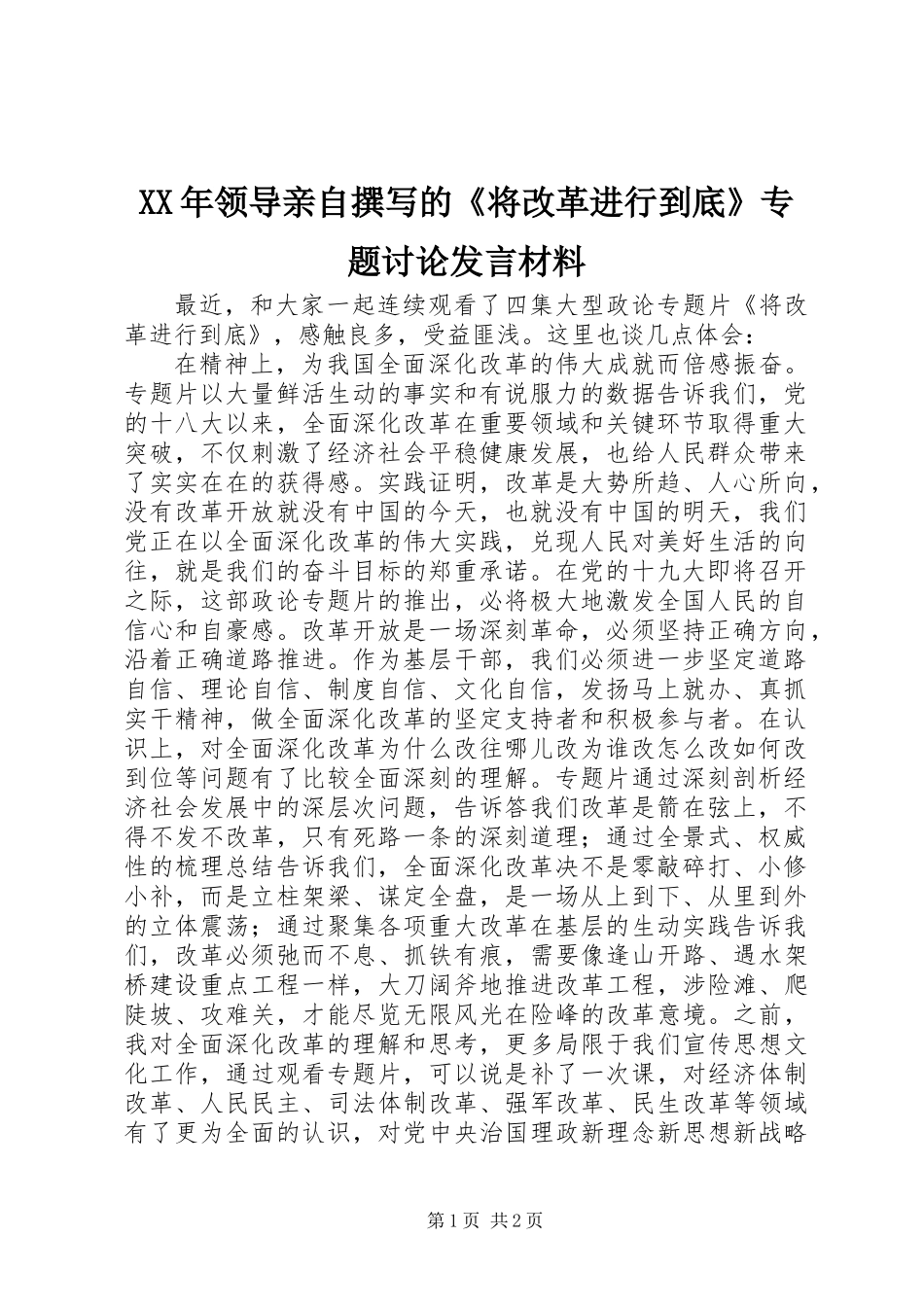 XX年领导亲自撰写的《将改革进行到底》专题讨论发言材料_第1页