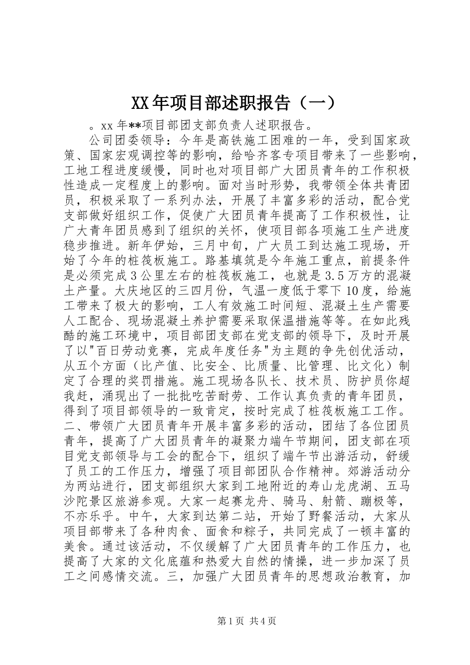 XX年项目部述职报告（一）_第1页