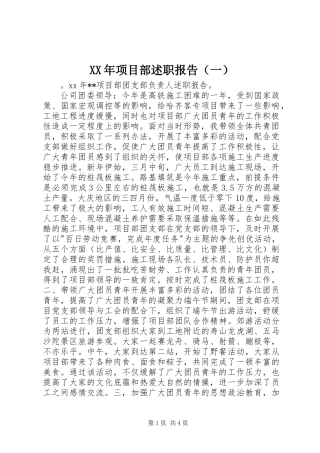 XX年项目部述职报告（一）