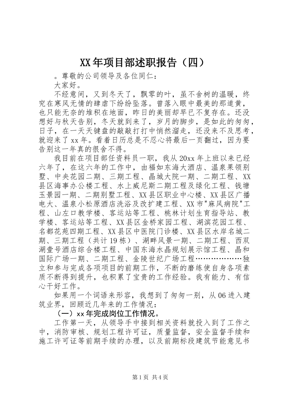 XX年项目部述职报告（四）_第1页