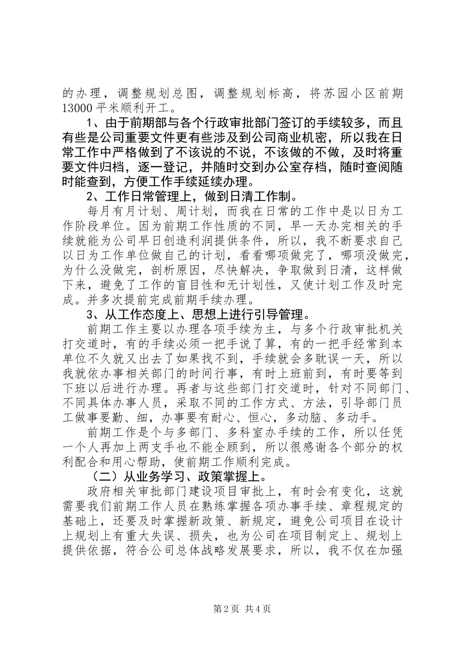 XX年项目部述职报告（四）_第2页