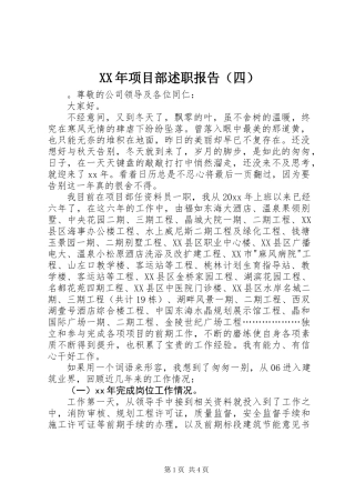 XX年项目部述职报告（四）