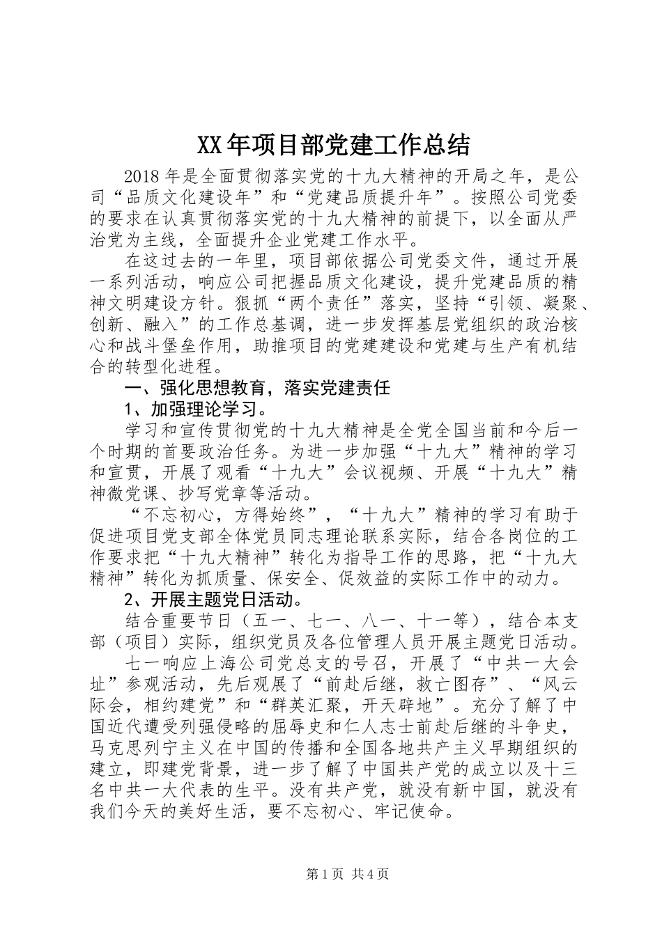 XX年项目部党建工作总结_第1页