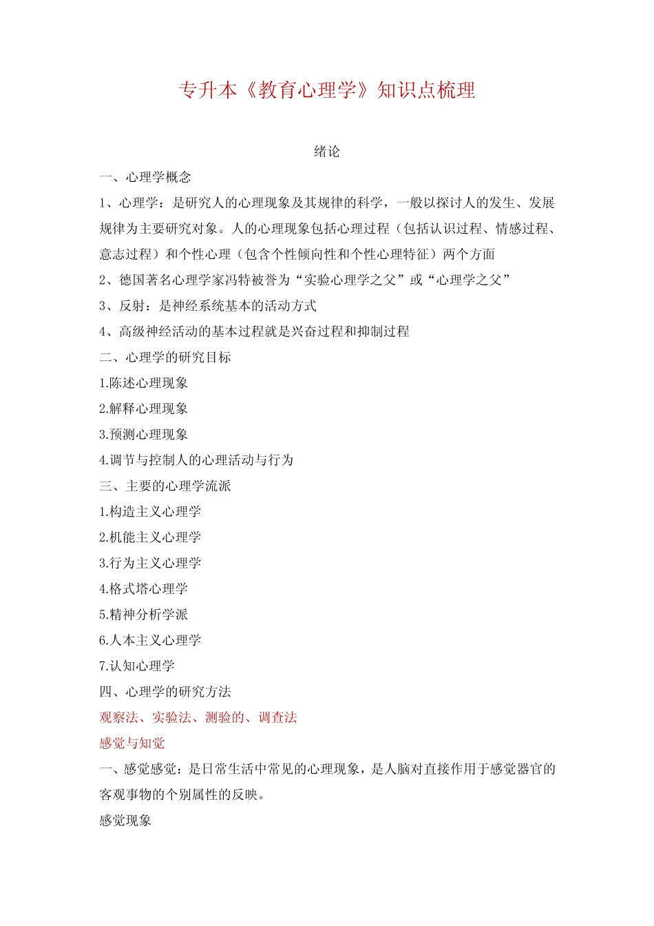 专升本《教育学理论》心理学部分知识点梳理 _第1页