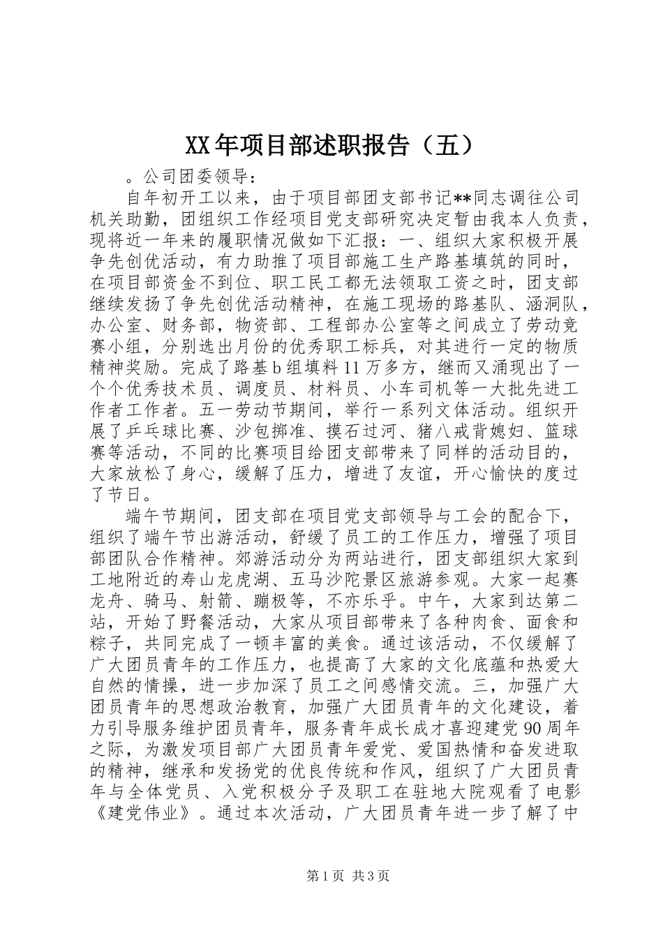 XX年项目部述职报告（五）_第1页