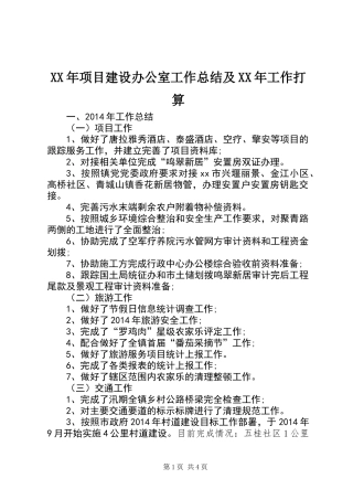 XX年项目建设办公室工作总结及XX年工作打算
