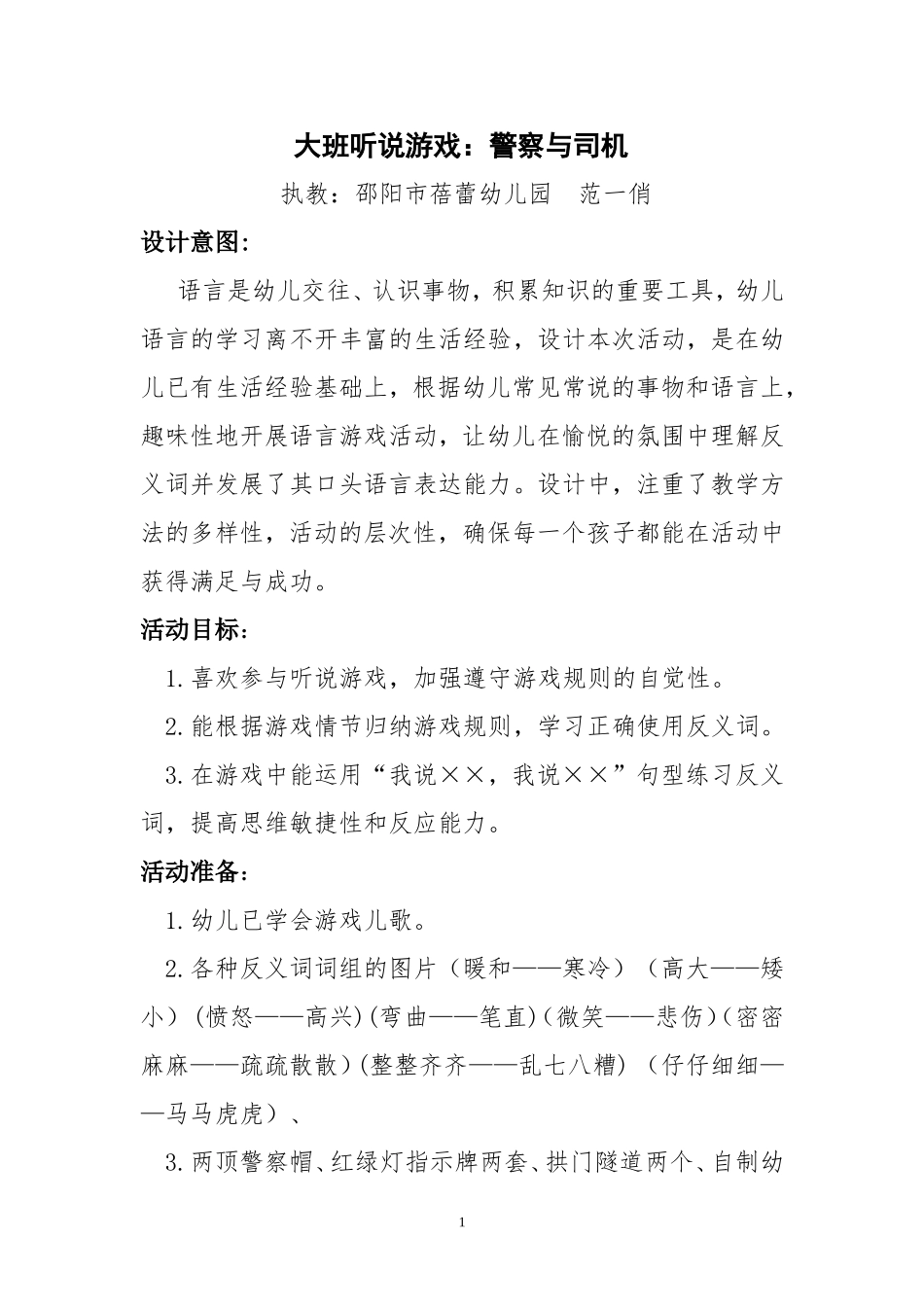 范一俏：大班听说游戏_第1页
