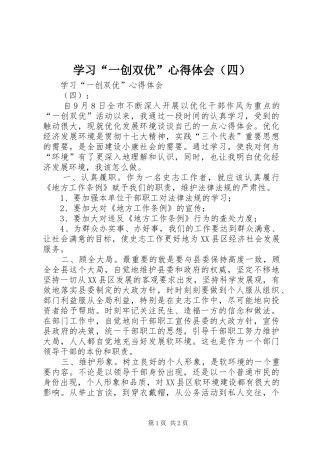 学习“一创双优”心得体会（四）