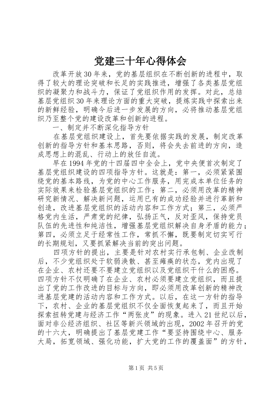 党建三十年心得体会_第1页