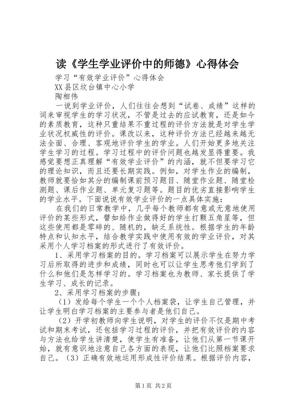 读《学生学业评价中的师德》心得体会_第1页