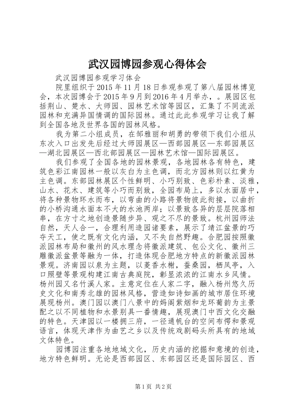 武汉园博园参观心得体会_第1页