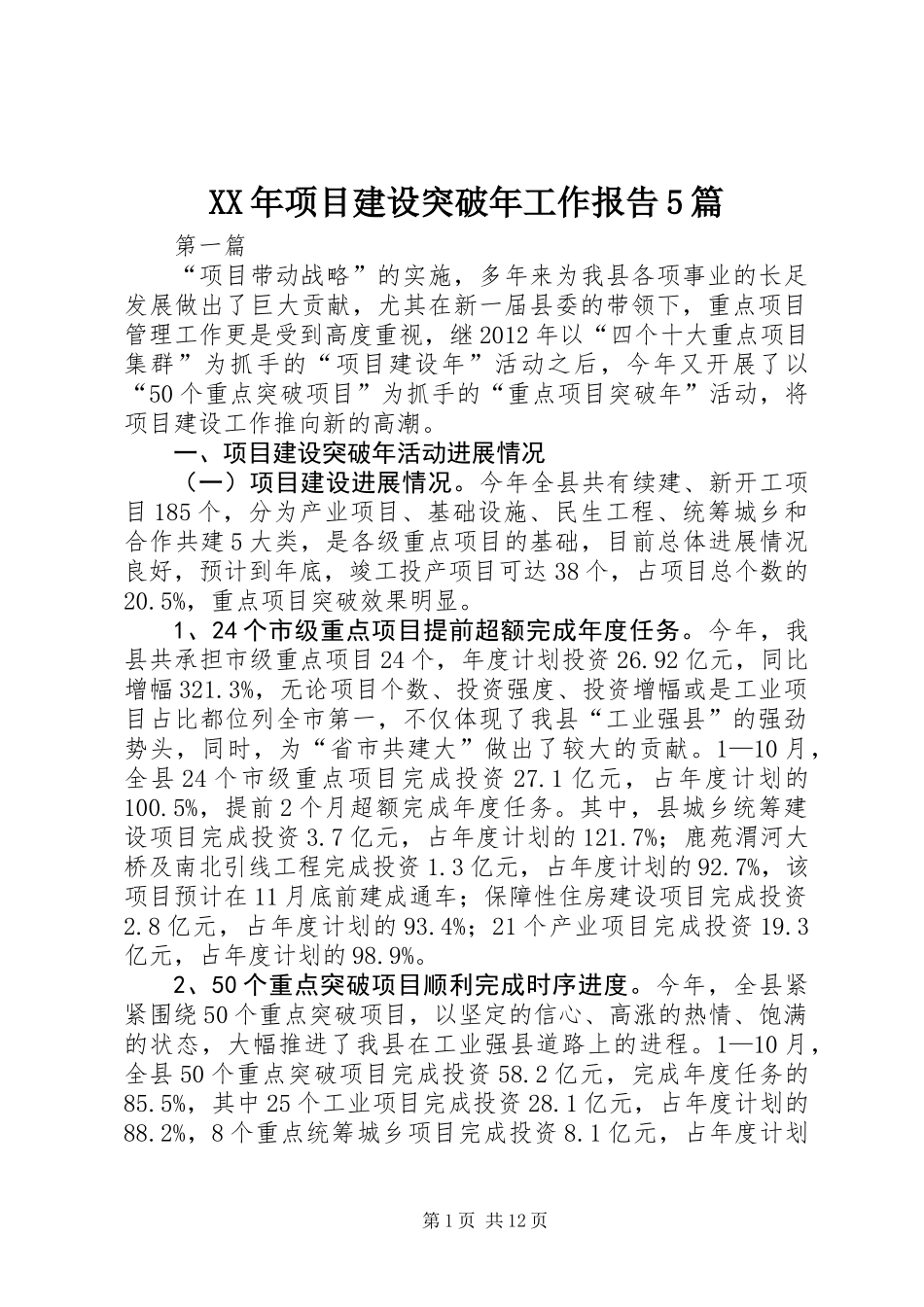 XX年项目建设突破年工作报告5篇_第1页