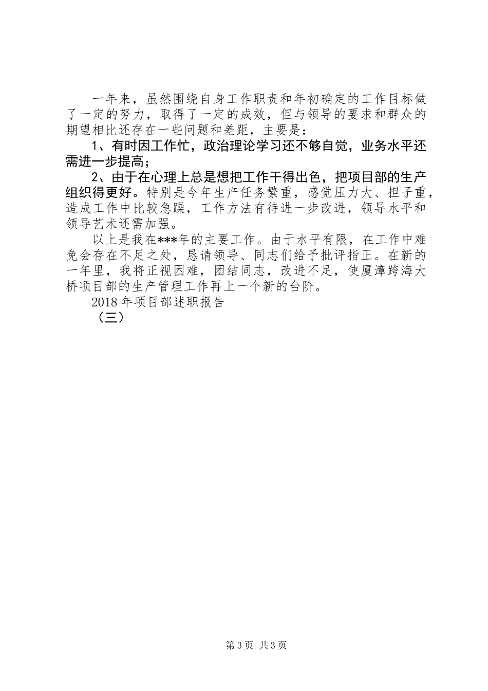 XX年项目部述职报告（三）_第3页