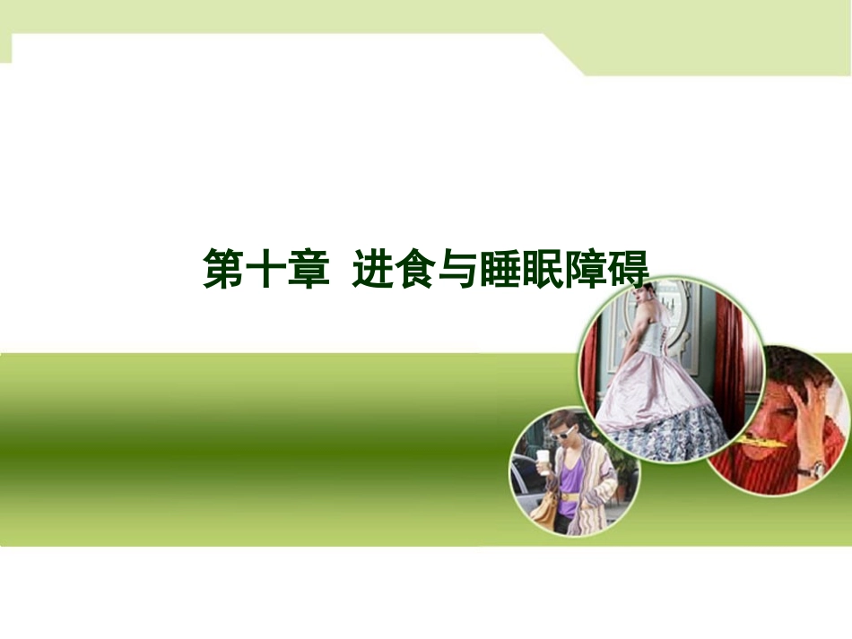 进食与睡眠障碍（原始PPT）_第1页