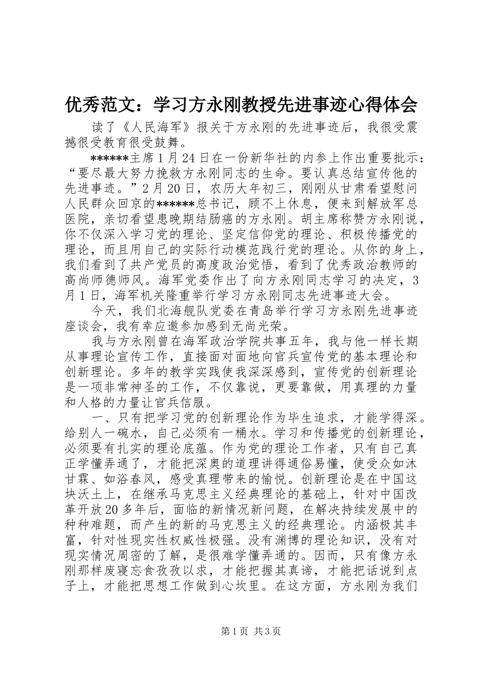优秀范文：学习方永刚教授先进事迹心得体会_第1页