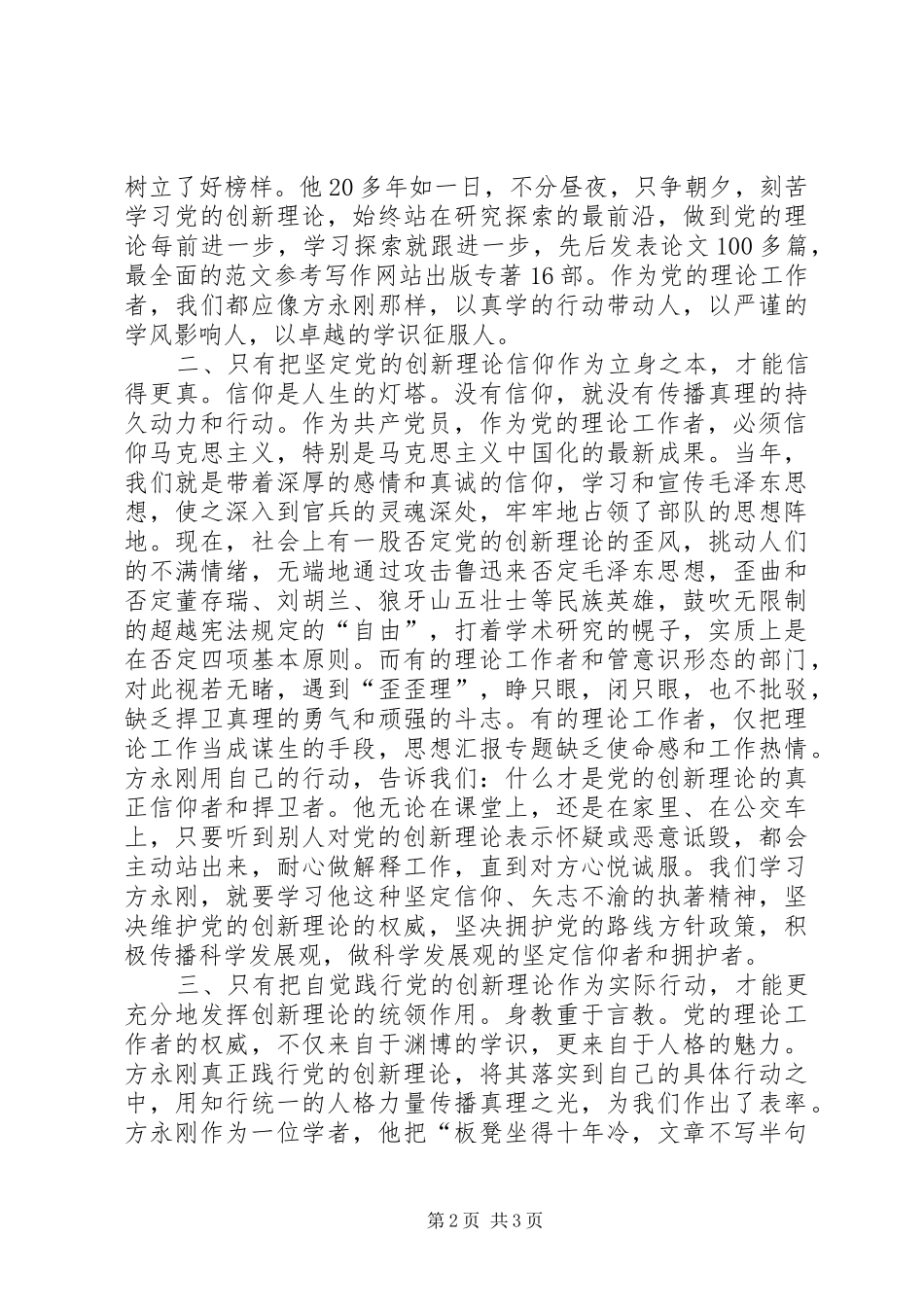 优秀范文：学习方永刚教授先进事迹心得体会_第2页