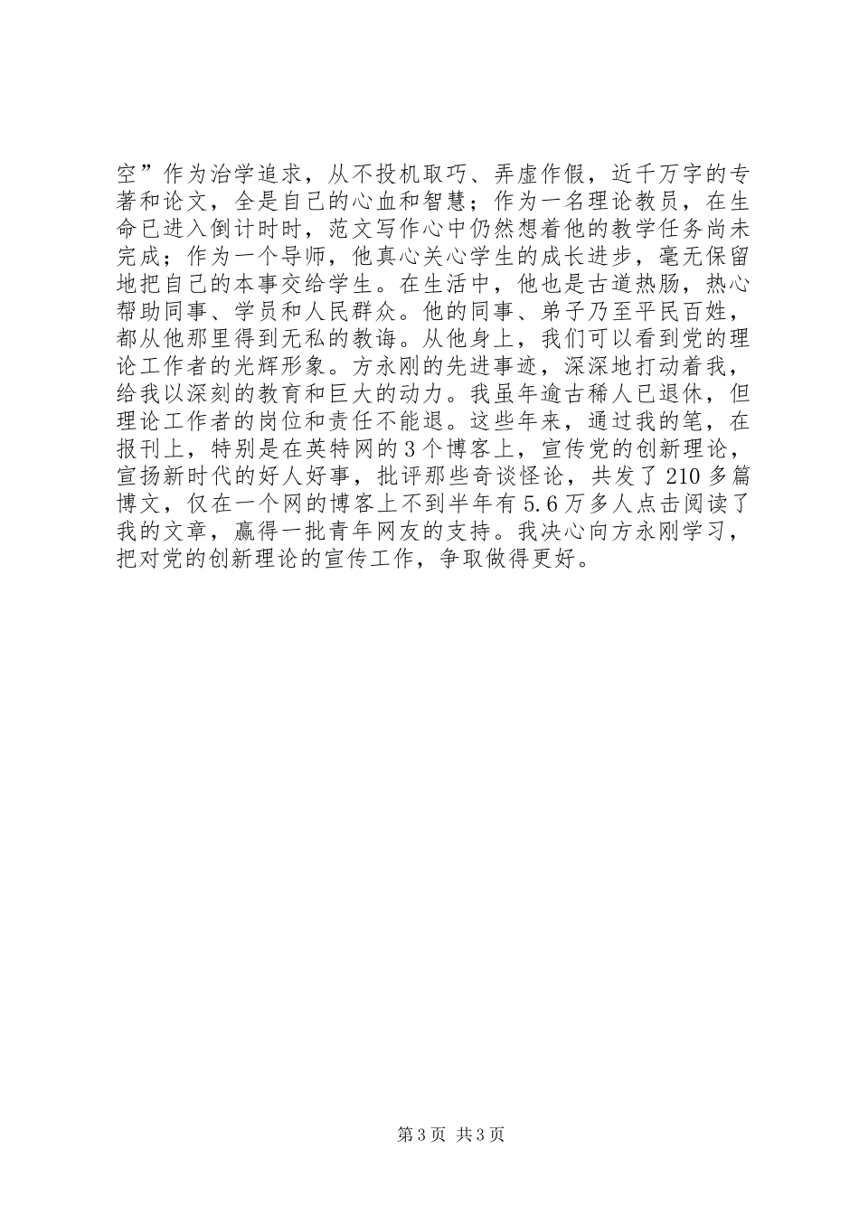 优秀范文：学习方永刚教授先进事迹心得体会_第3页